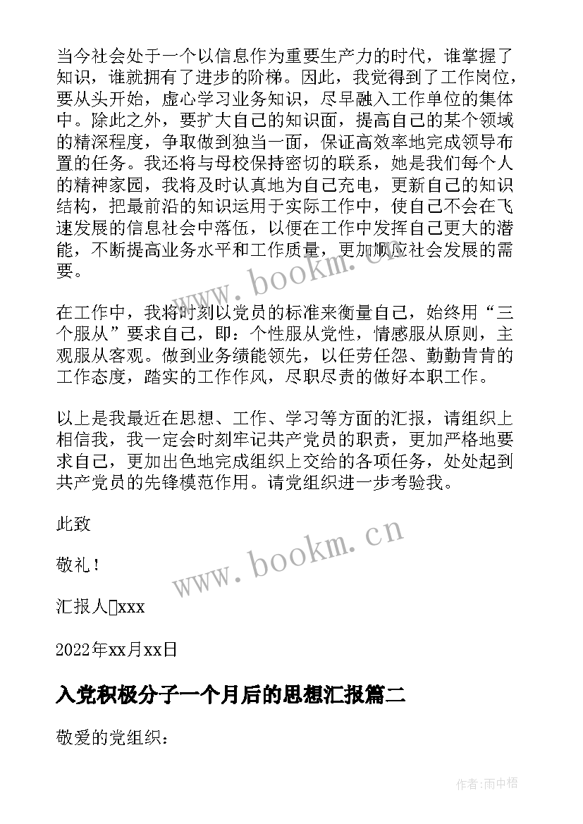 入党积极分子一个月后的思想汇报 入党积极分子思想汇报(精选6篇)