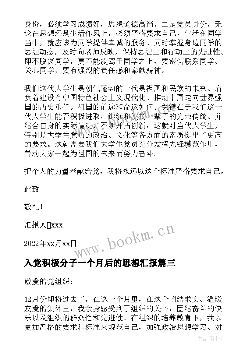 入党积极分子一个月后的思想汇报 入党积极分子思想汇报(精选6篇)