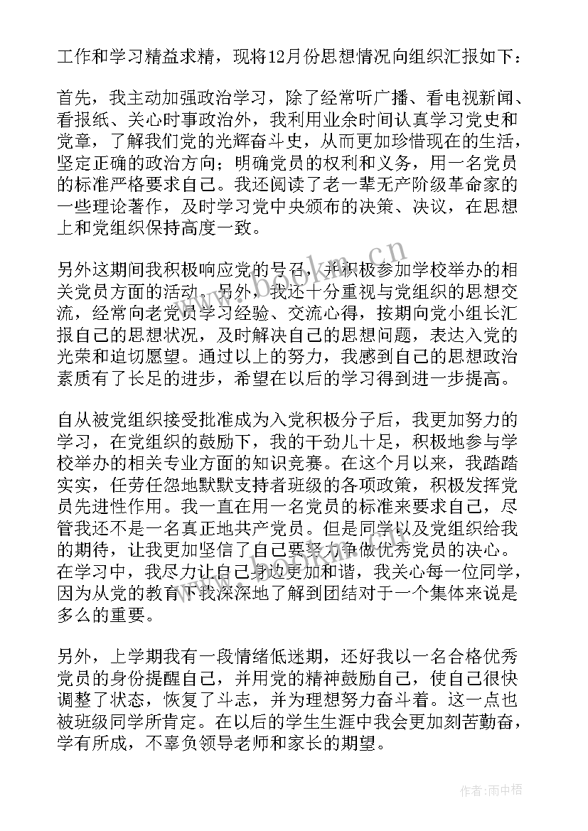 入党积极分子一个月后的思想汇报 入党积极分子思想汇报(精选6篇)