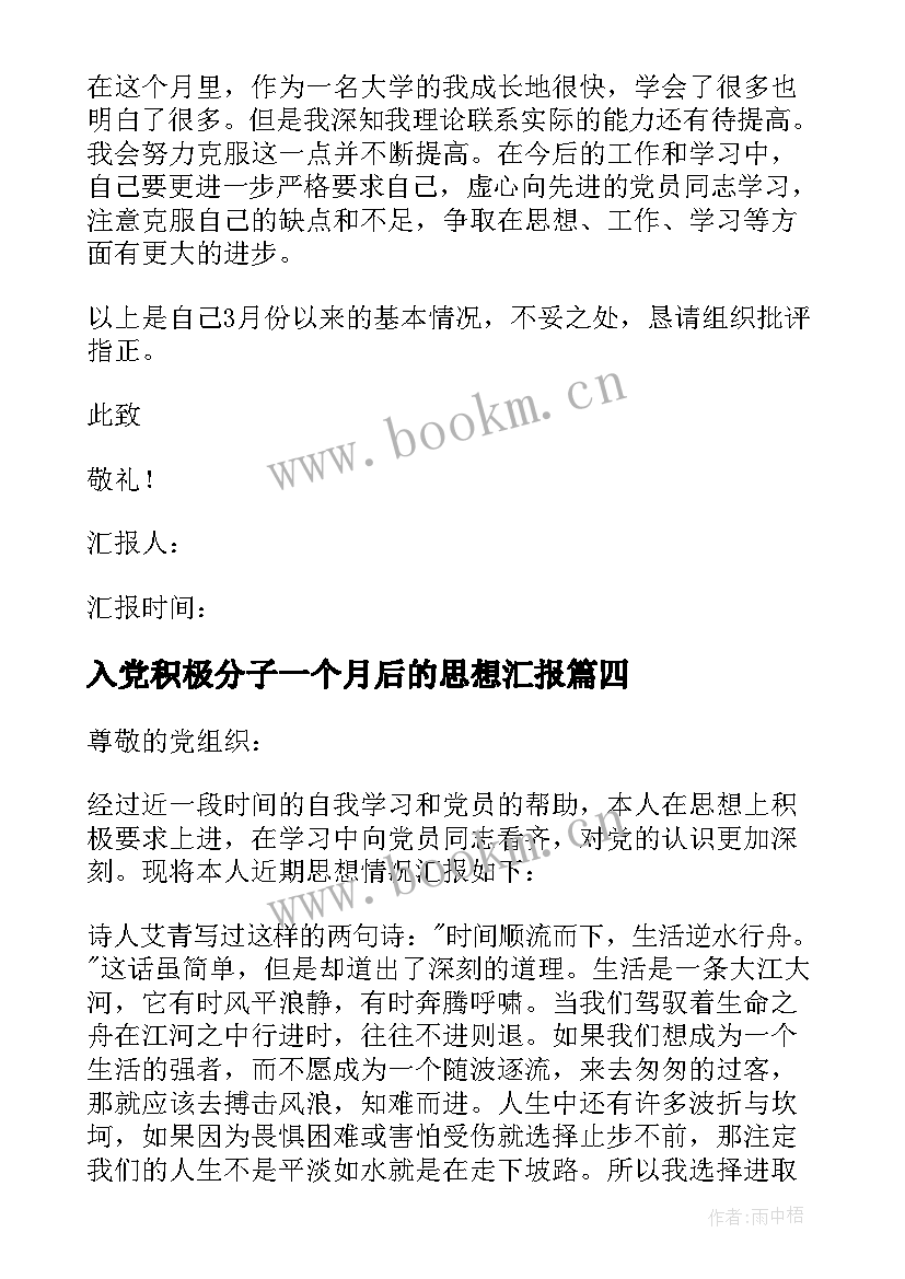 入党积极分子一个月后的思想汇报 入党积极分子思想汇报(精选6篇)