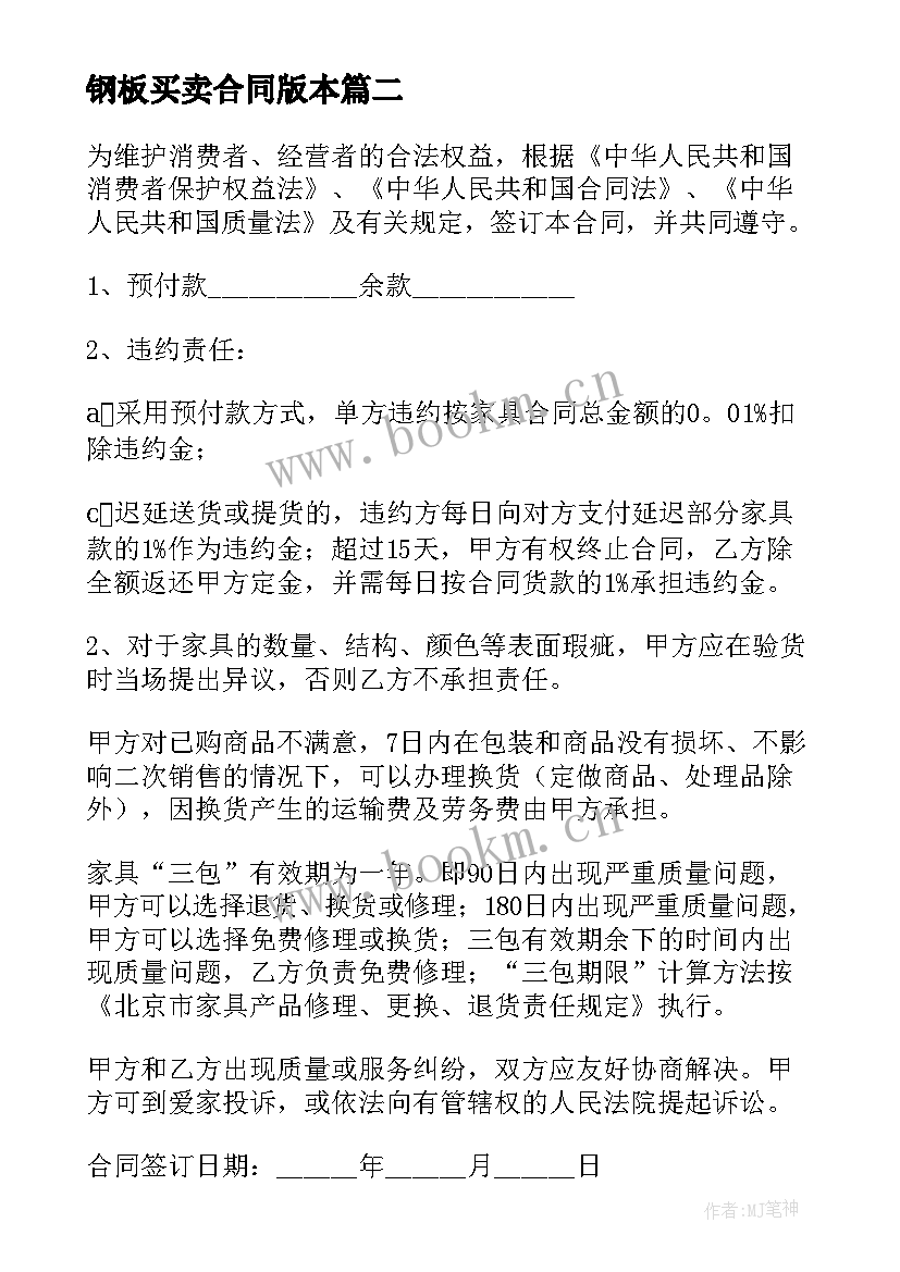 钢板买卖合同版本(优秀7篇)