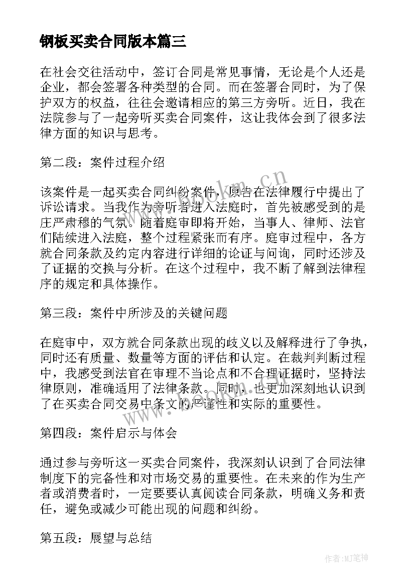 钢板买卖合同版本(优秀7篇)