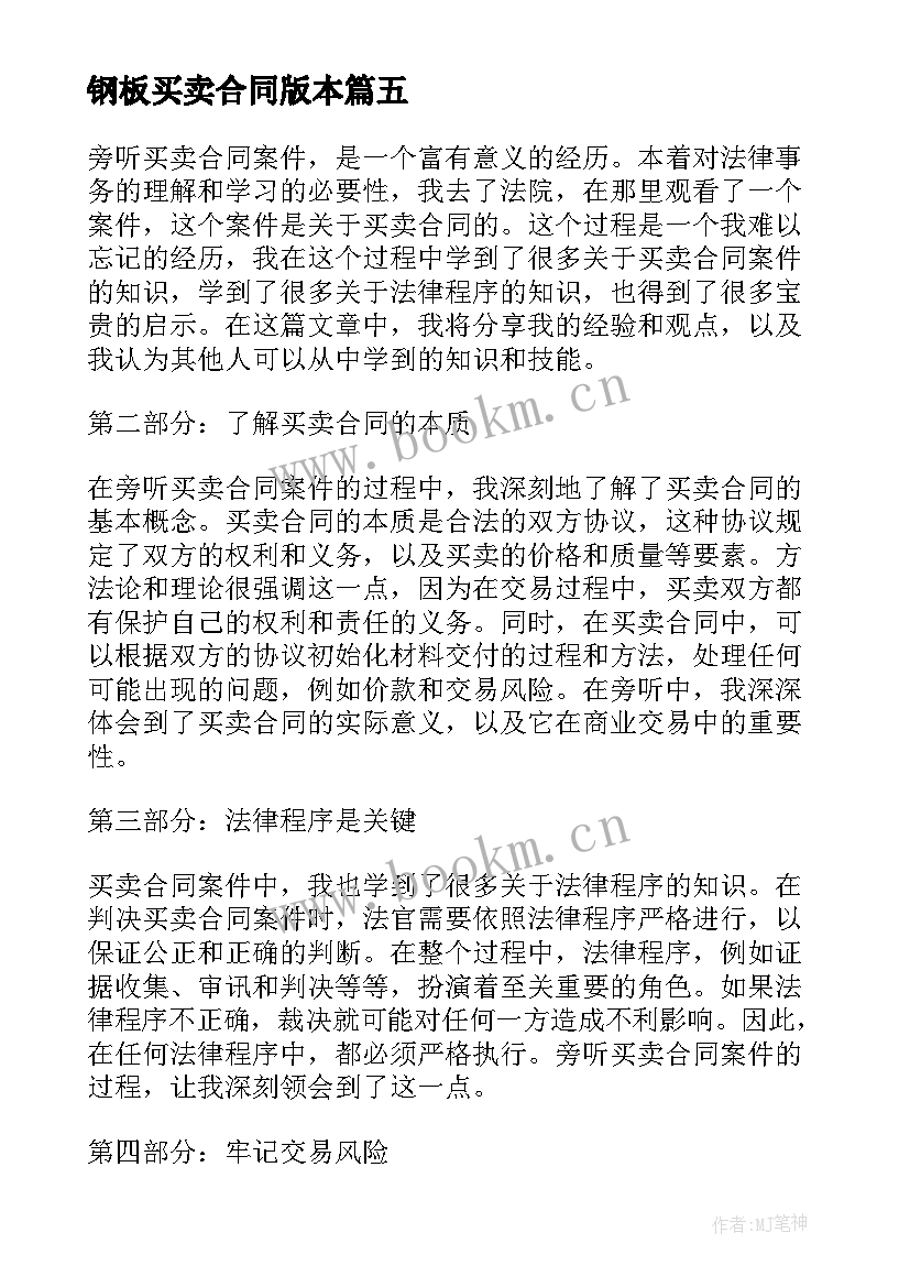 钢板买卖合同版本(优秀7篇)