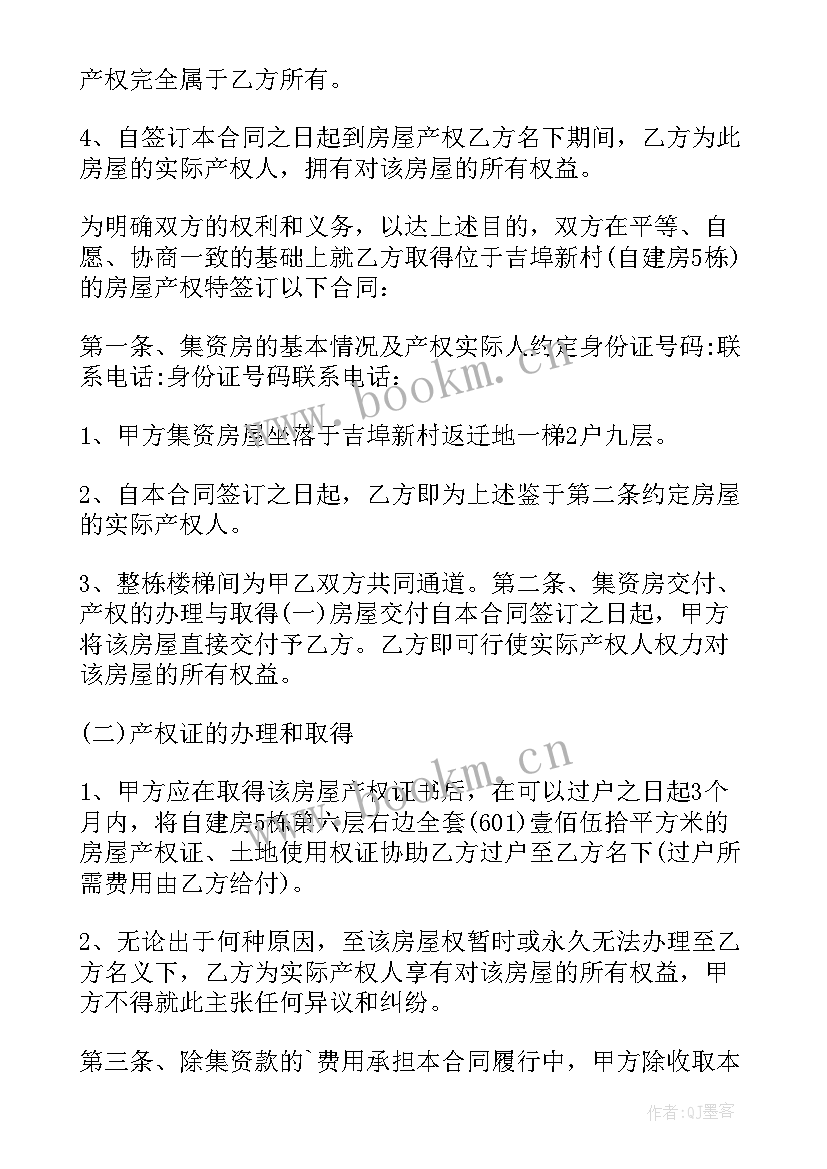 集资房的买卖合同(通用10篇)