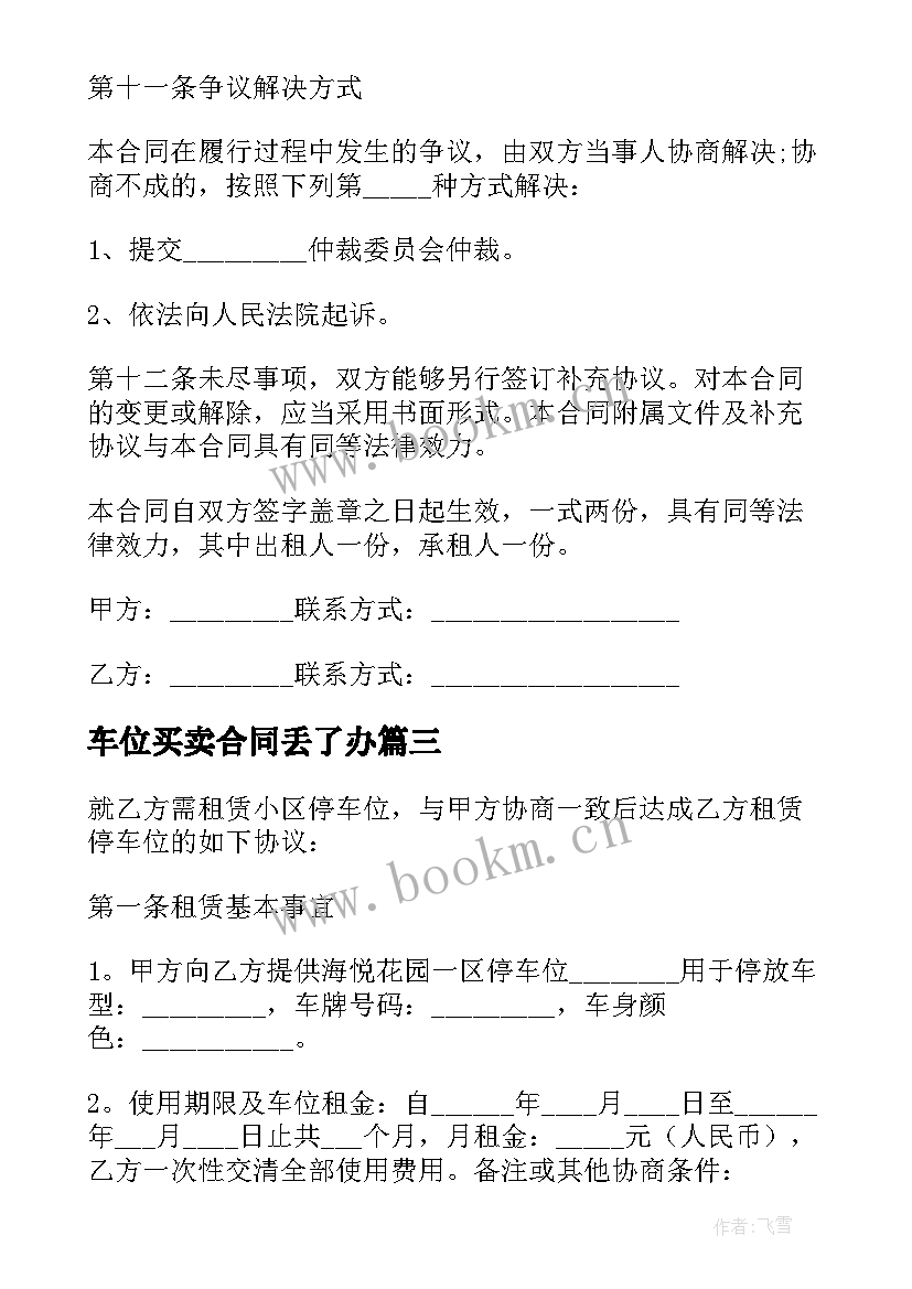 2023年车位买卖合同丢了办(大全8篇)