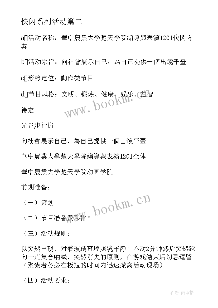 快闪系列活动 校园快闪活动策划方案校园快闪策划案(优质5篇)