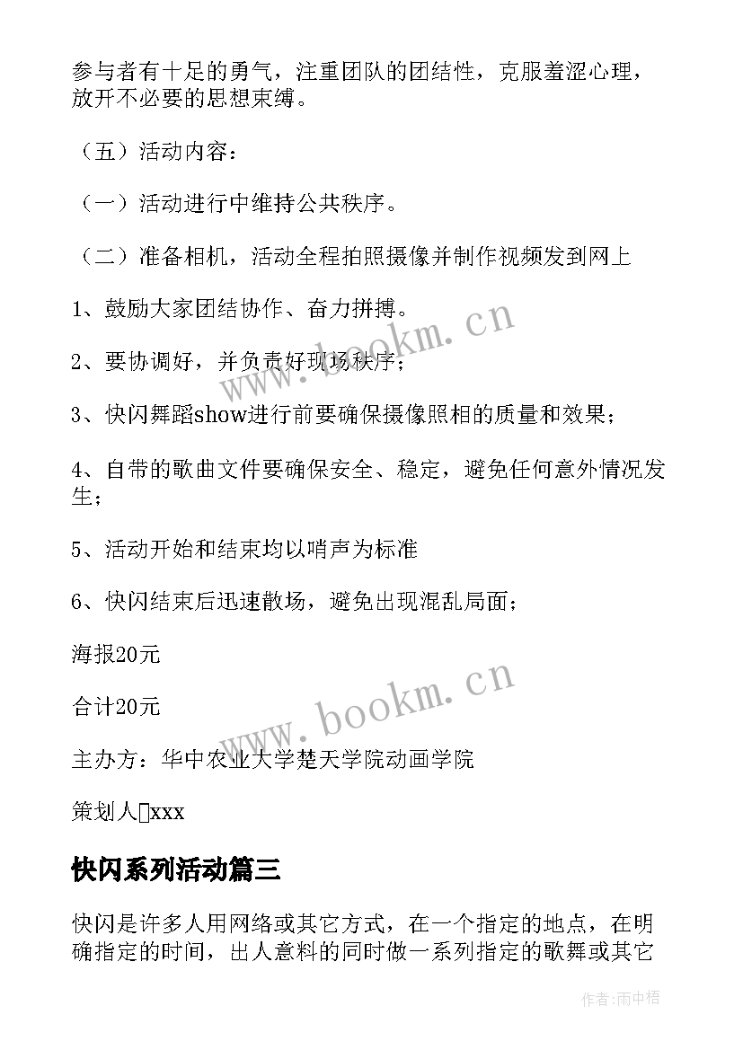 快闪系列活动 校园快闪活动策划方案校园快闪策划案(优质5篇)