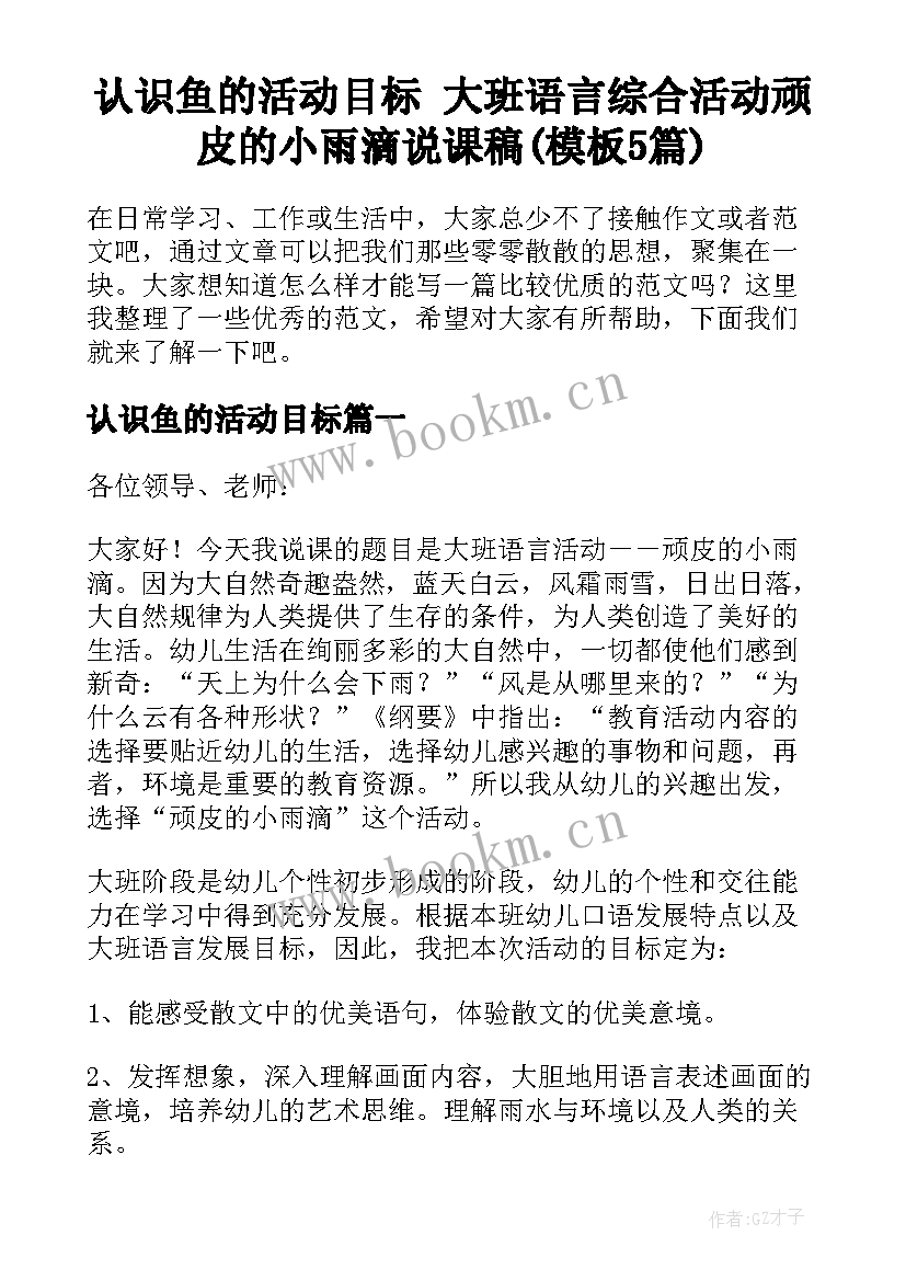 认识鱼的活动目标 大班语言综合活动顽皮的小雨滴说课稿(模板5篇)