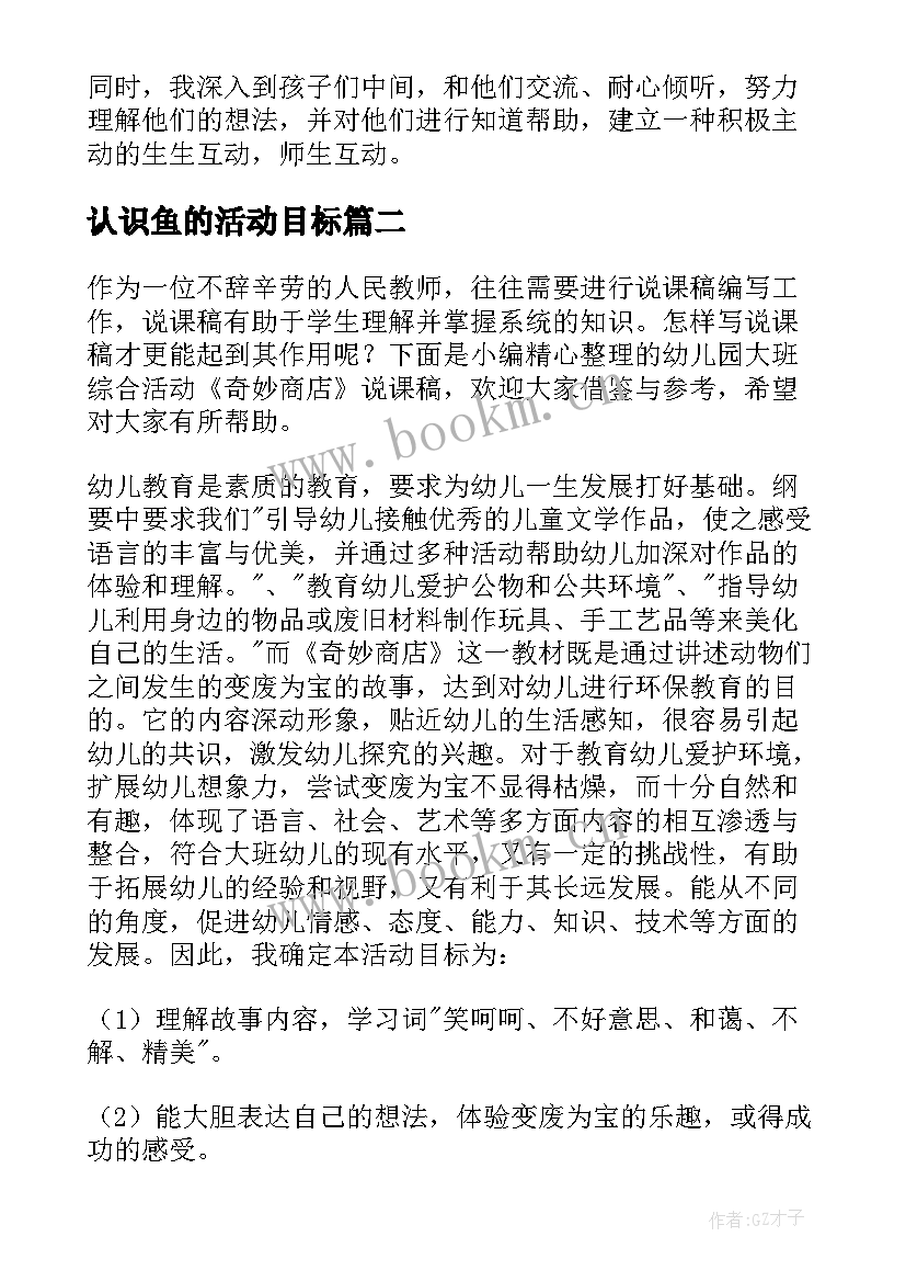 认识鱼的活动目标 大班语言综合活动顽皮的小雨滴说课稿(模板5篇)