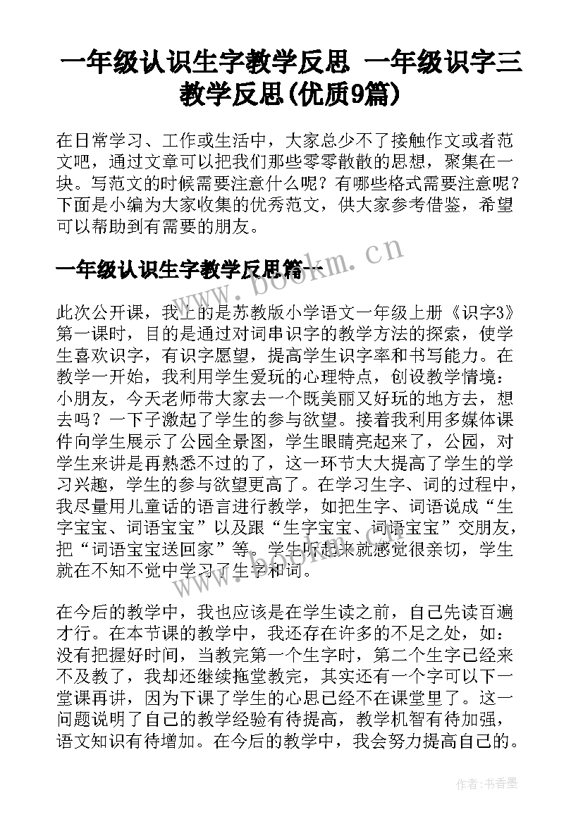 一年级认识生字教学反思 一年级识字三教学反思(优质9篇)