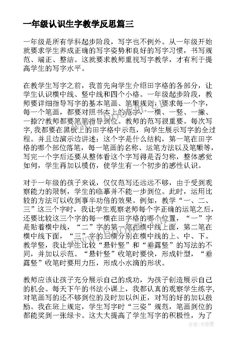 一年级认识生字教学反思 一年级识字三教学反思(优质9篇)