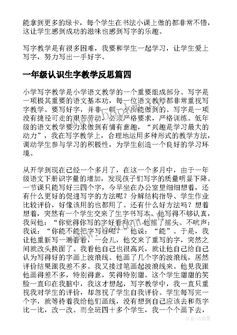 一年级认识生字教学反思 一年级识字三教学反思(优质9篇)