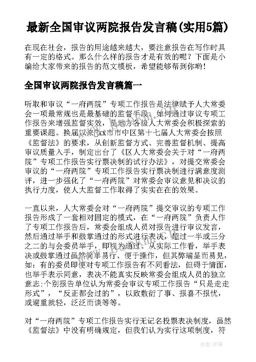 最新全国审议两院报告发言稿(实用5篇)