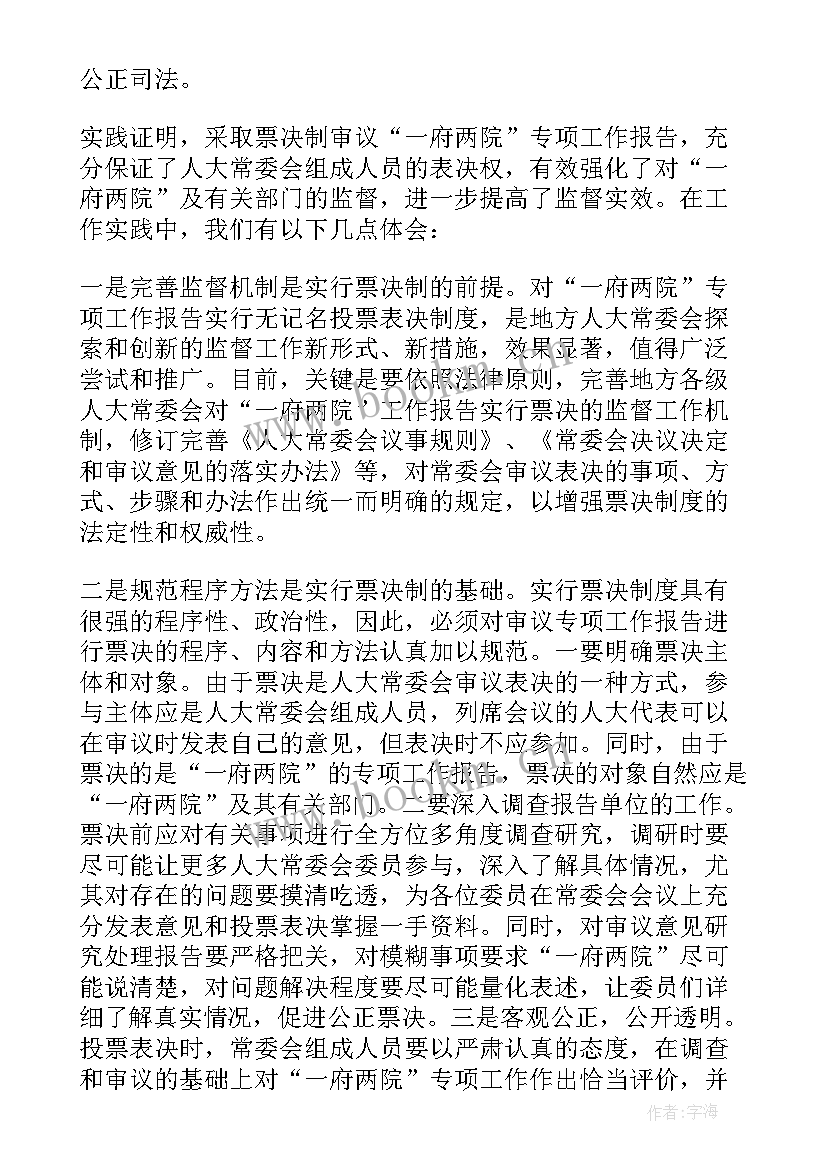 最新全国审议两院报告发言稿(实用5篇)