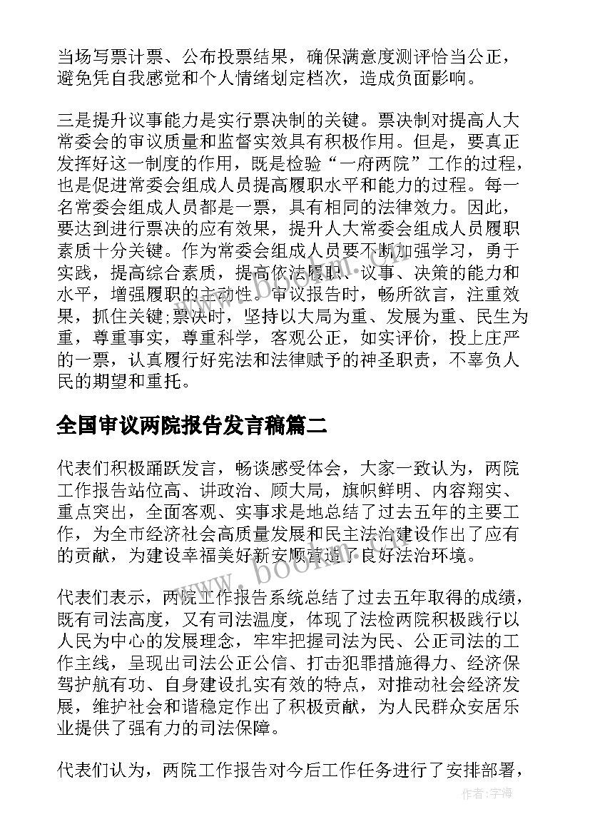 最新全国审议两院报告发言稿(实用5篇)