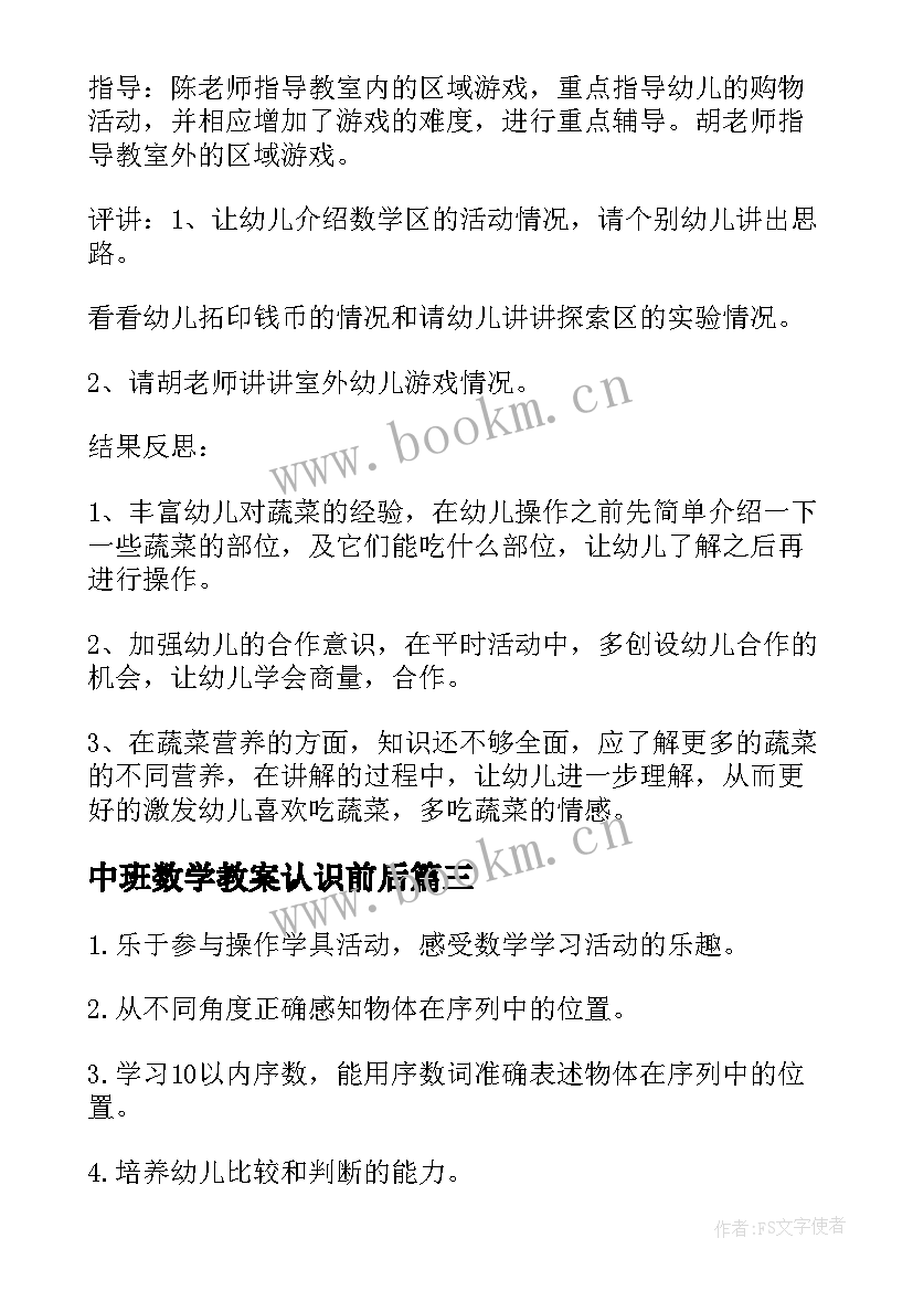 最新中班数学教案认识前后(实用5篇)