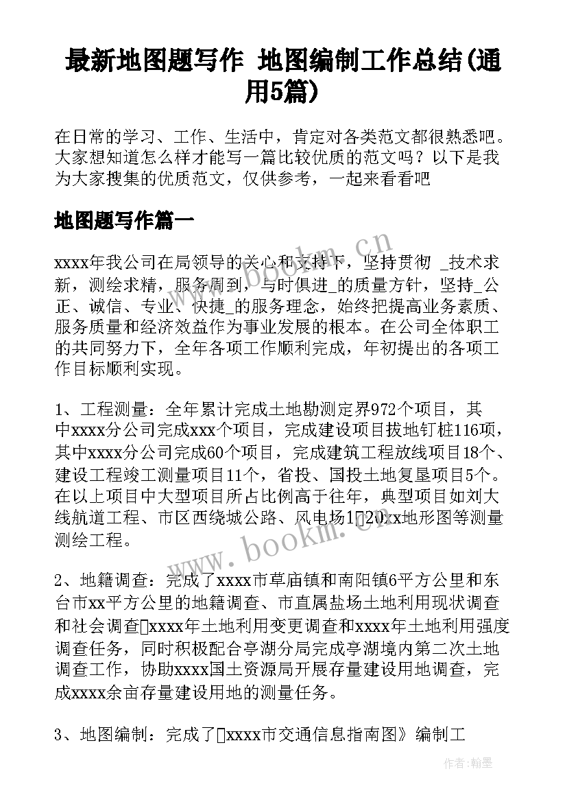 最新地图题写作 地图编制工作总结(通用5篇)