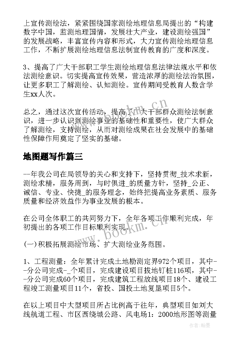 最新地图题写作 地图编制工作总结(通用5篇)