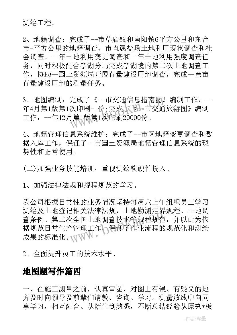 最新地图题写作 地图编制工作总结(通用5篇)