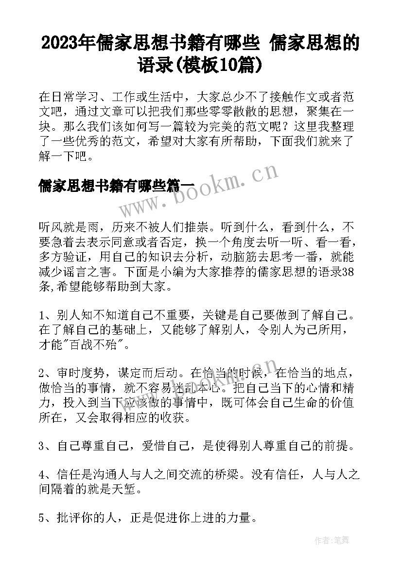 2023年儒家思想书籍有哪些 儒家思想的语录(模板10篇)