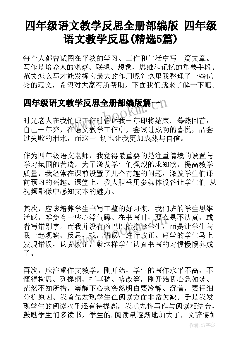 四年级语文教学反思全册部编版 四年级语文教学反思(精选5篇)