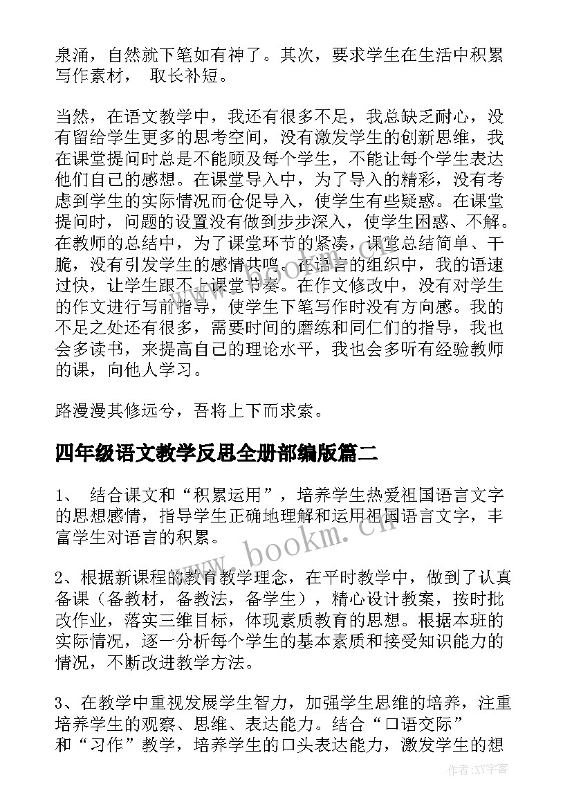 四年级语文教学反思全册部编版 四年级语文教学反思(精选5篇)