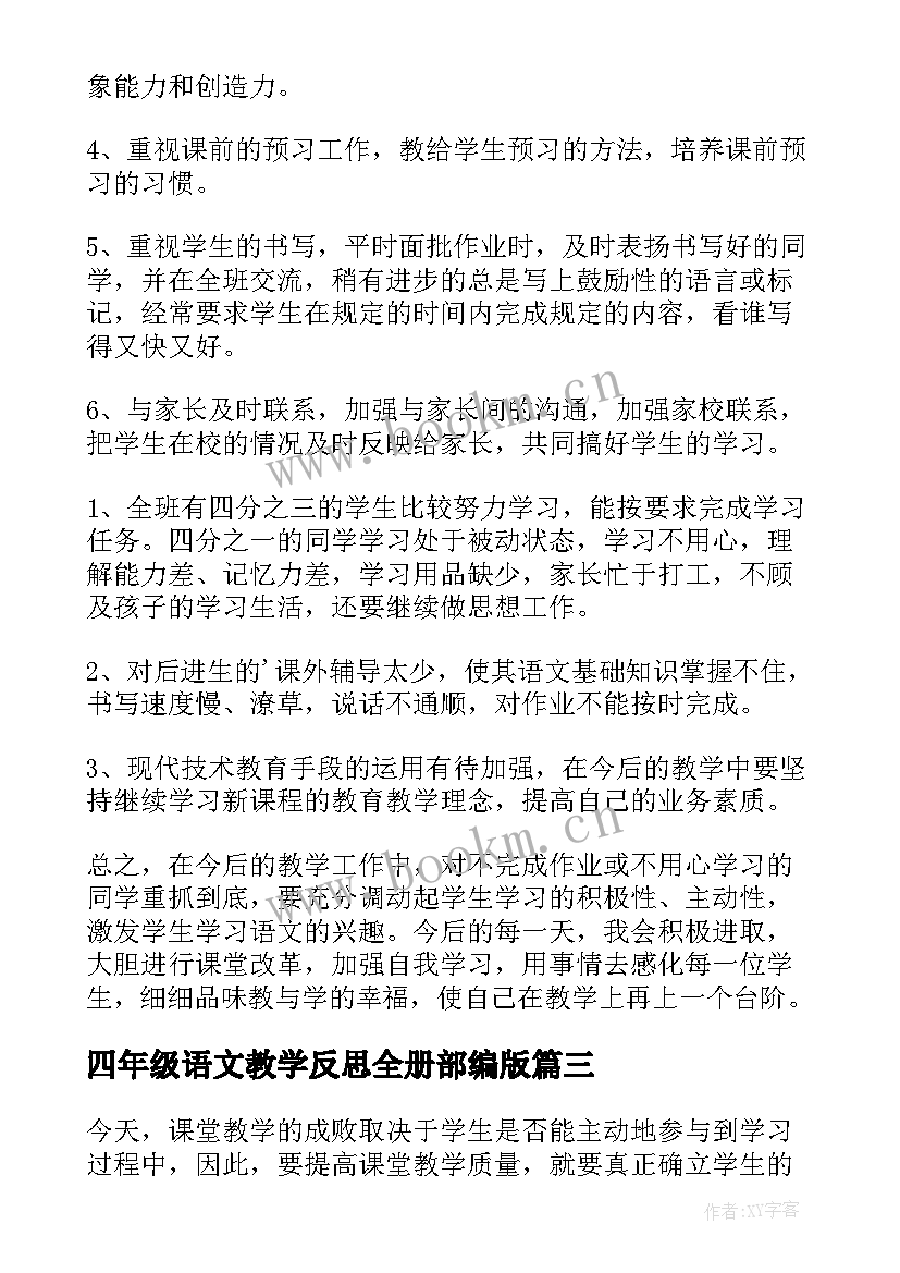 四年级语文教学反思全册部编版 四年级语文教学反思(精选5篇)