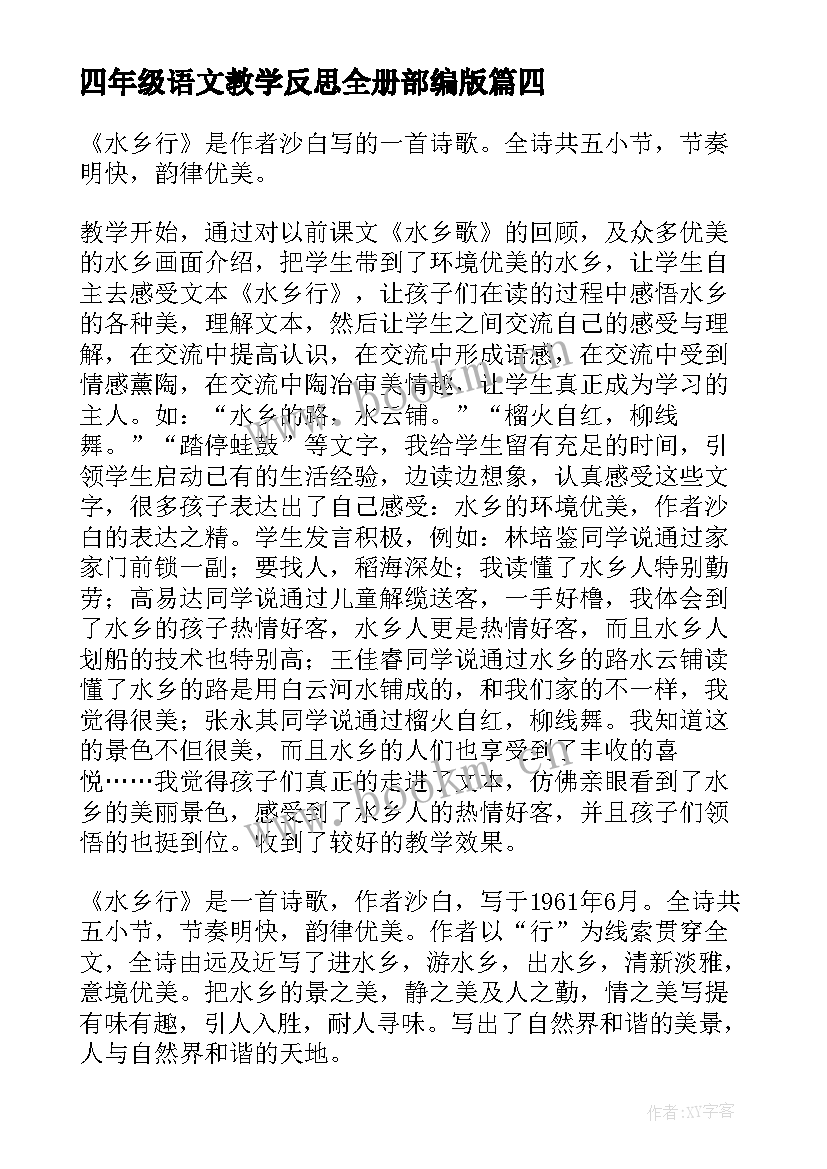 四年级语文教学反思全册部编版 四年级语文教学反思(精选5篇)