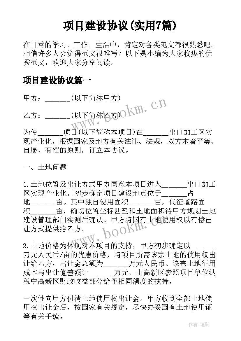 项目建设协议(实用7篇)