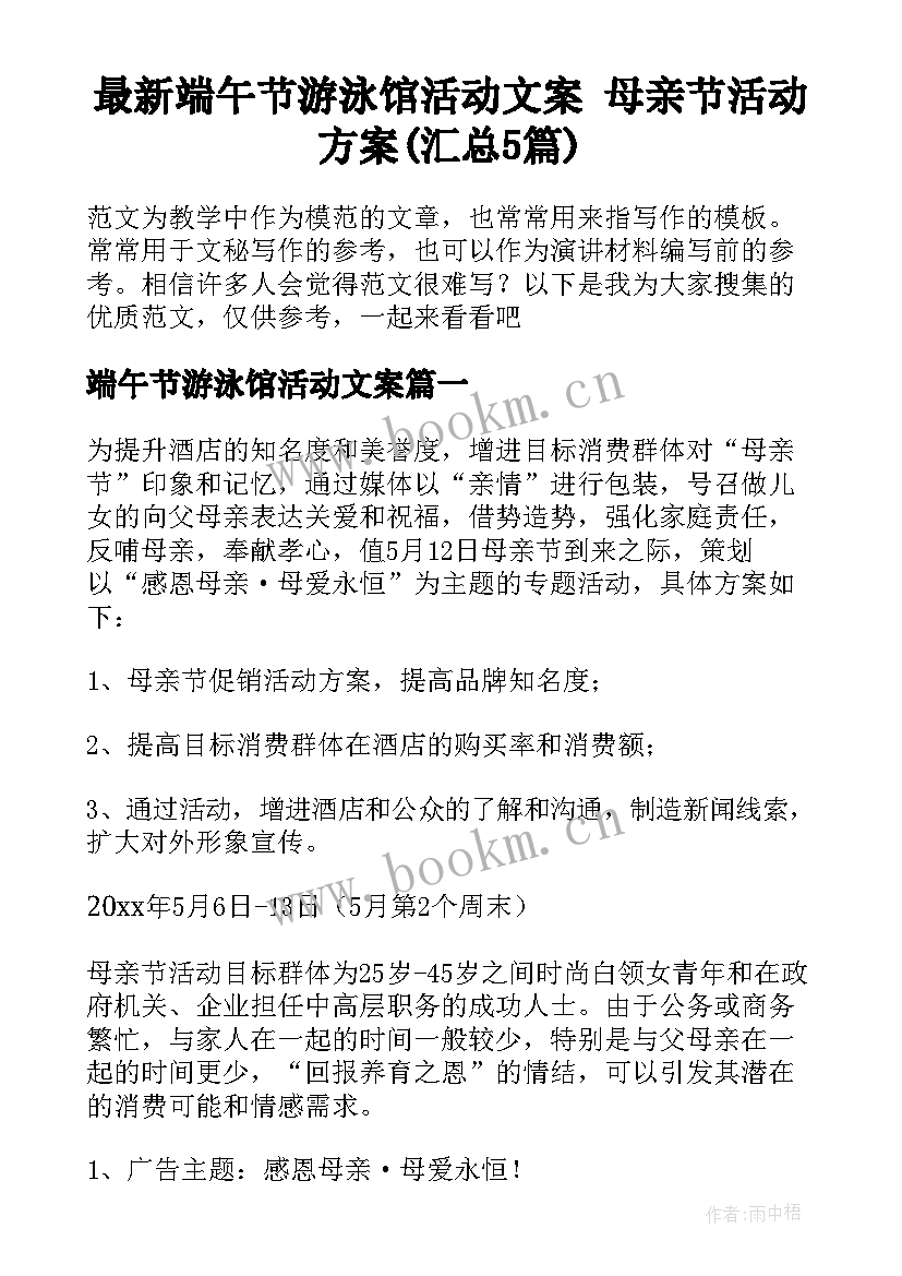 最新端午节游泳馆活动文案 母亲节活动方案(汇总5篇)