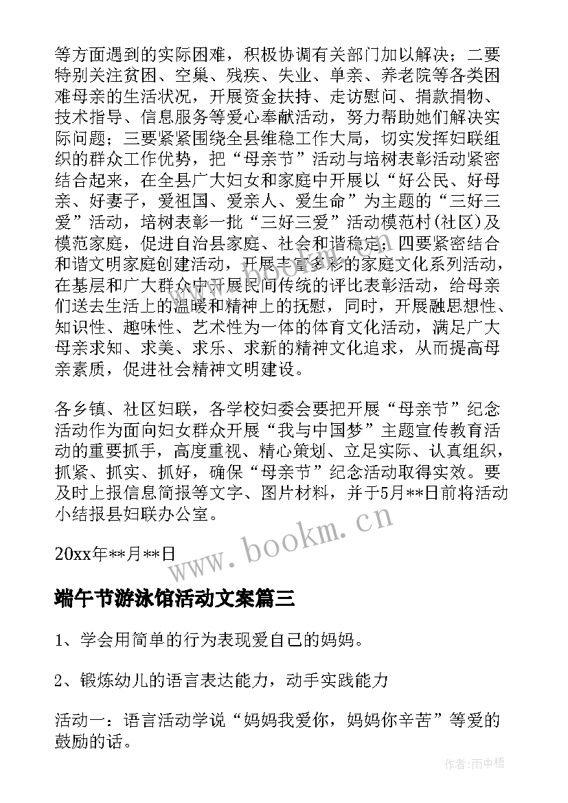 最新端午节游泳馆活动文案 母亲节活动方案(汇总5篇)