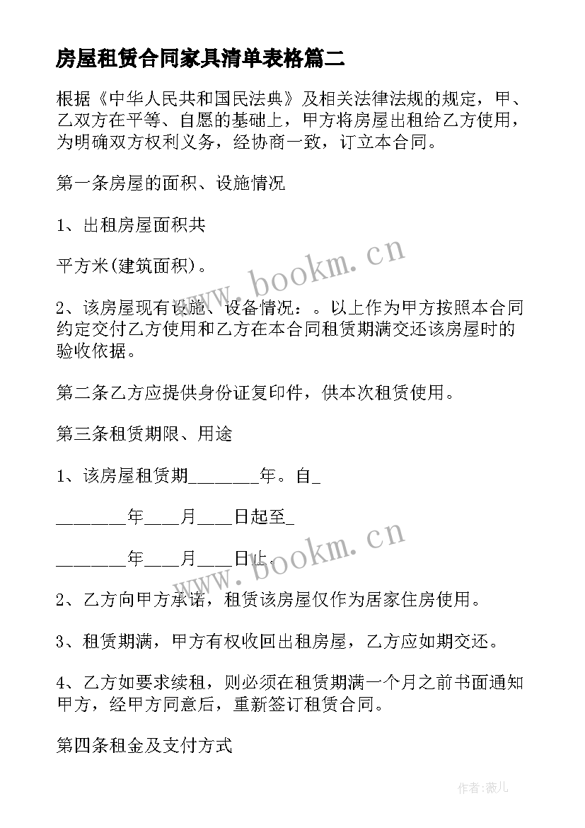 2023年房屋租赁合同家具清单表格(模板6篇)