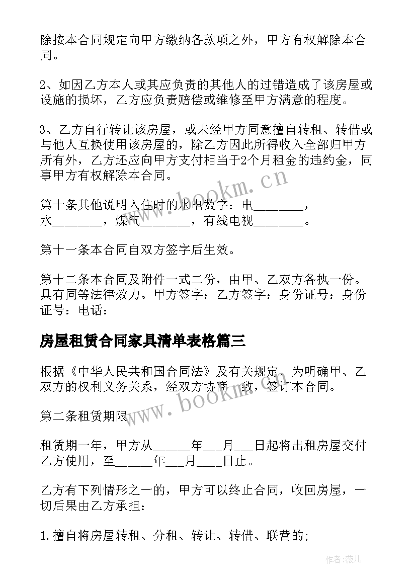 2023年房屋租赁合同家具清单表格(模板6篇)