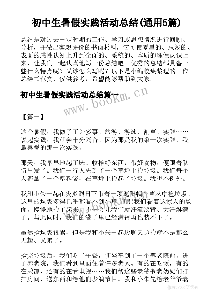 初中生暑假实践活动总结(通用5篇)