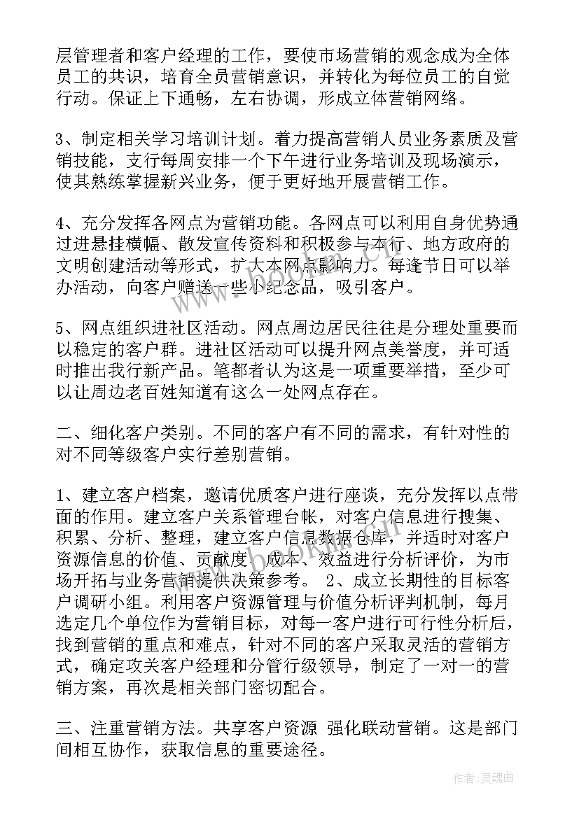 2023年银行营销心得体会 银行业营销的心得体会(实用5篇)