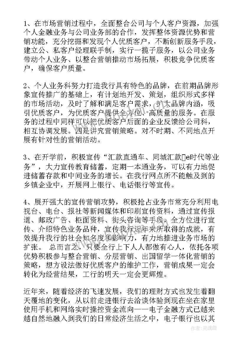 2023年银行营销心得体会 银行业营销的心得体会(实用5篇)