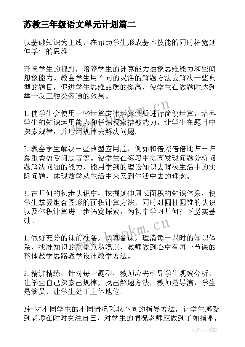 2023年苏教三年级语文单元计划 三年级语文单元教学计划(实用9篇)