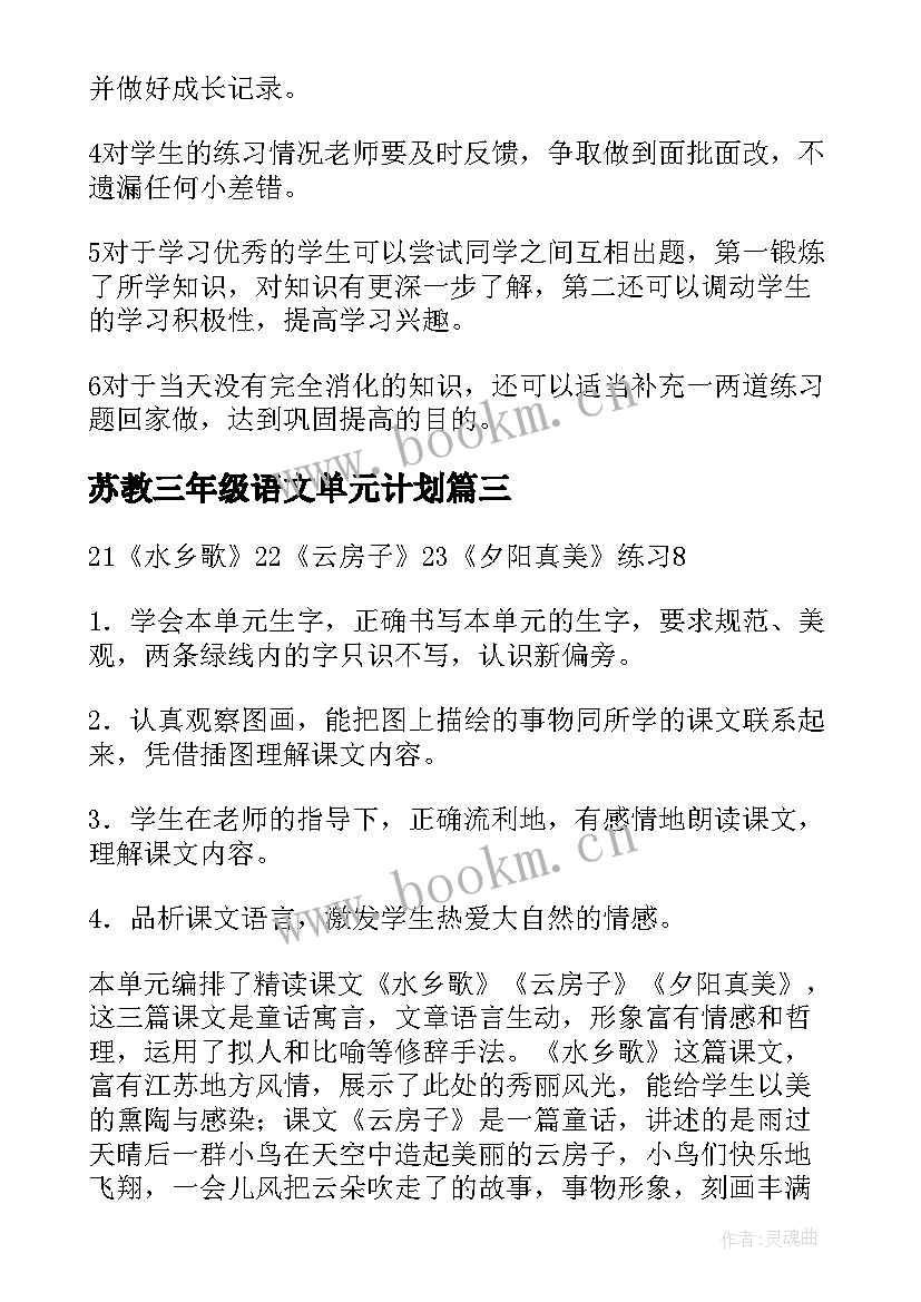 2023年苏教三年级语文单元计划 三年级语文单元教学计划(实用9篇)