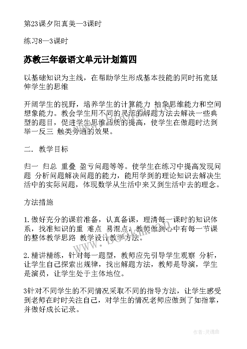 2023年苏教三年级语文单元计划 三年级语文单元教学计划(实用9篇)