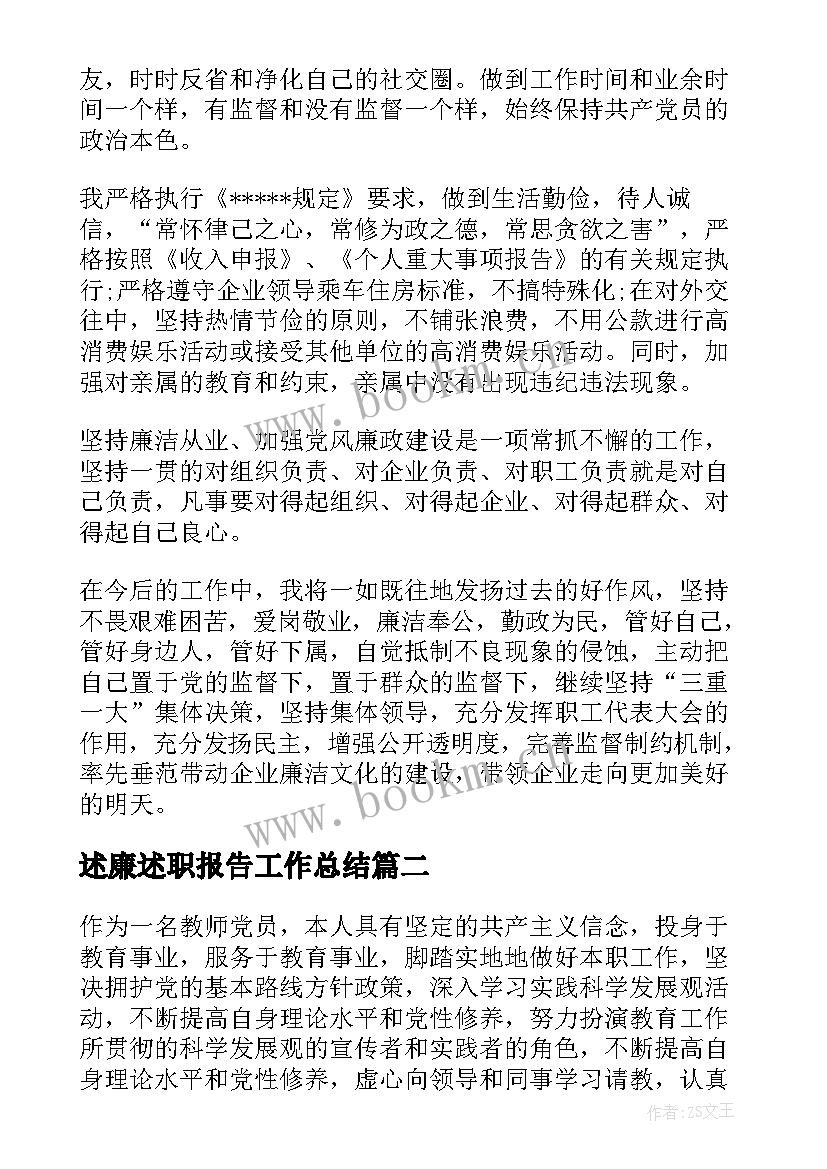 述廉述职报告工作总结(精选5篇)