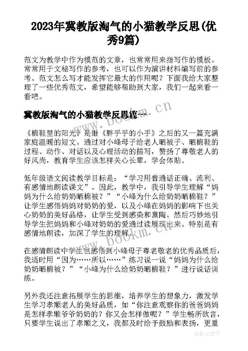 2023年冀教版淘气的小猫教学反思(优秀9篇)