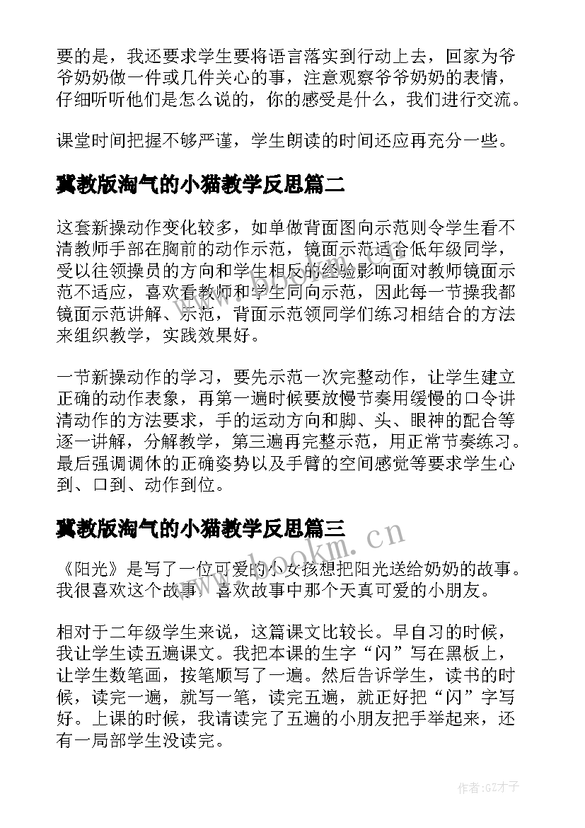 2023年冀教版淘气的小猫教学反思(优秀9篇)