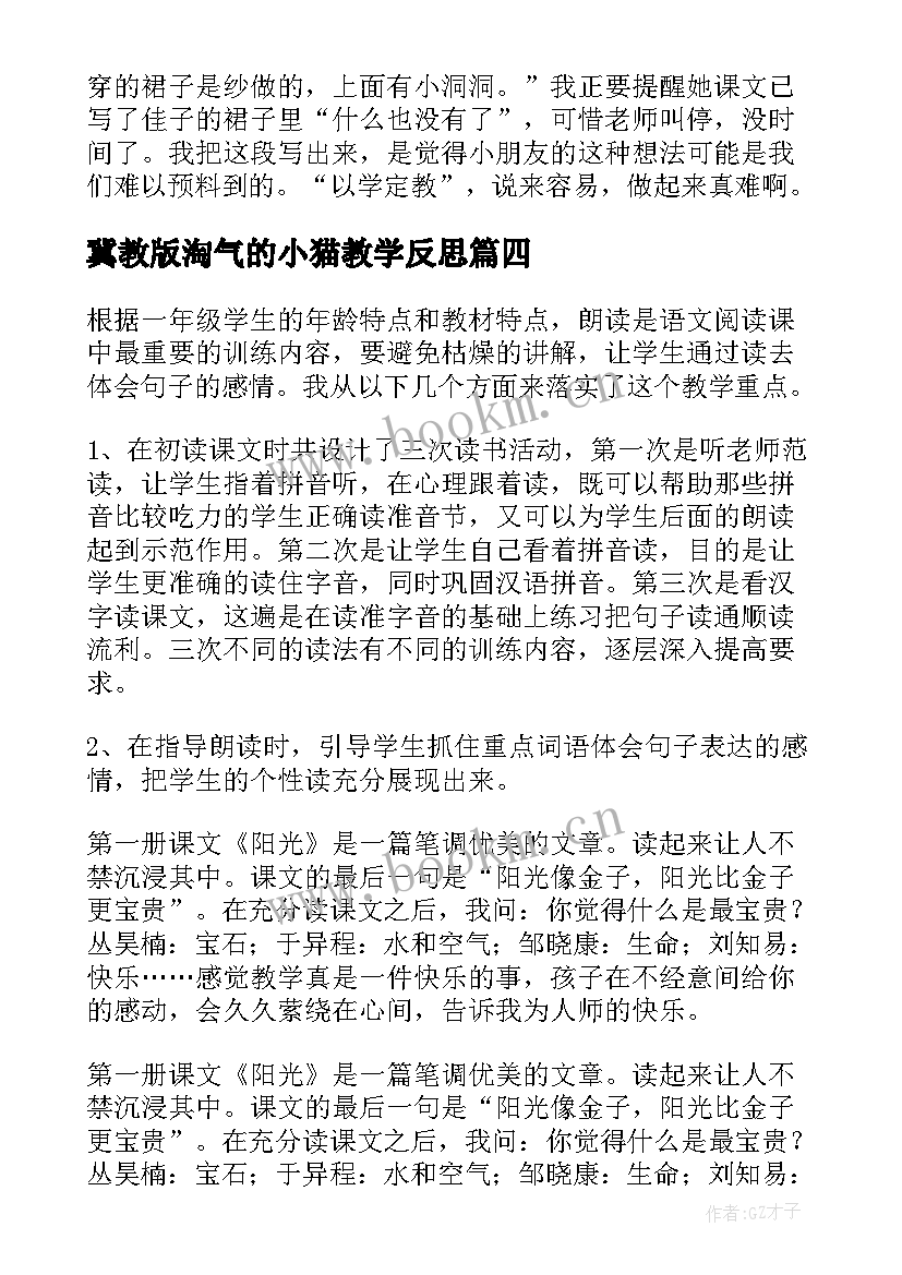 2023年冀教版淘气的小猫教学反思(优秀9篇)