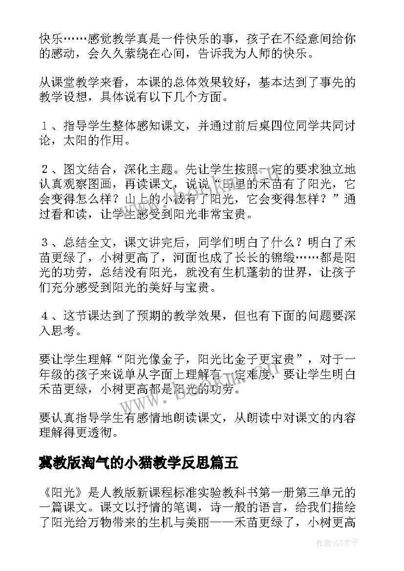 2023年冀教版淘气的小猫教学反思(优秀9篇)