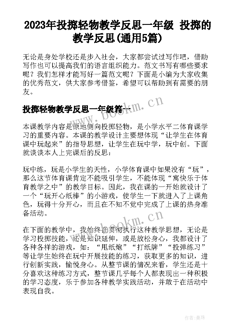 2023年投掷轻物教学反思一年级 投掷的教学反思(通用5篇)