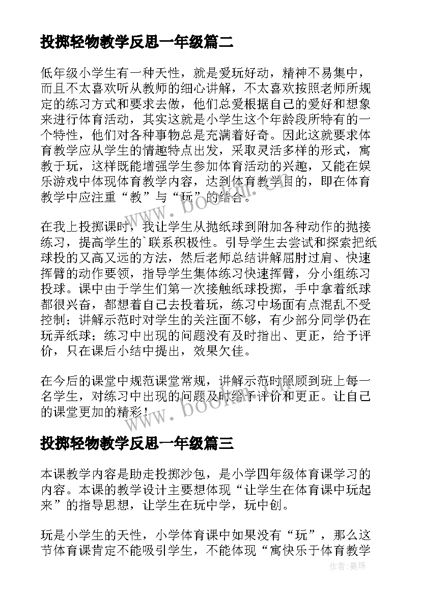 2023年投掷轻物教学反思一年级 投掷的教学反思(通用5篇)