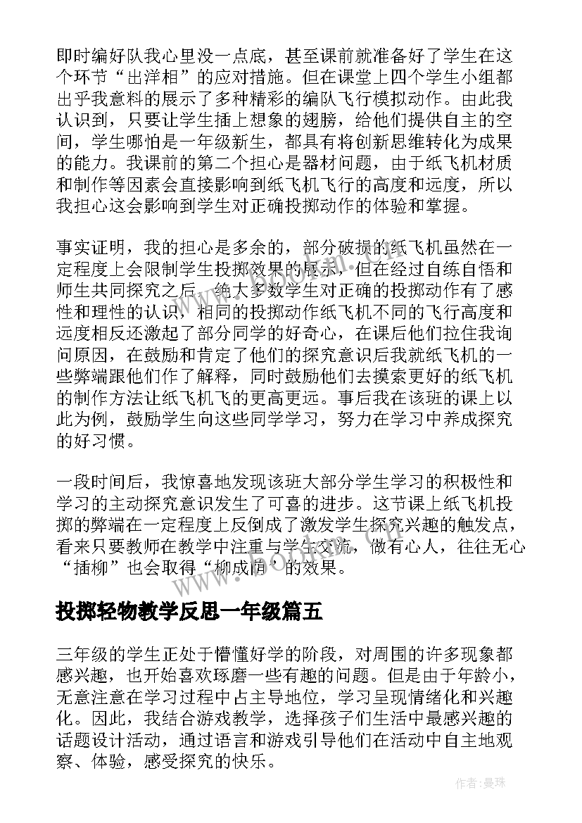 2023年投掷轻物教学反思一年级 投掷的教学反思(通用5篇)