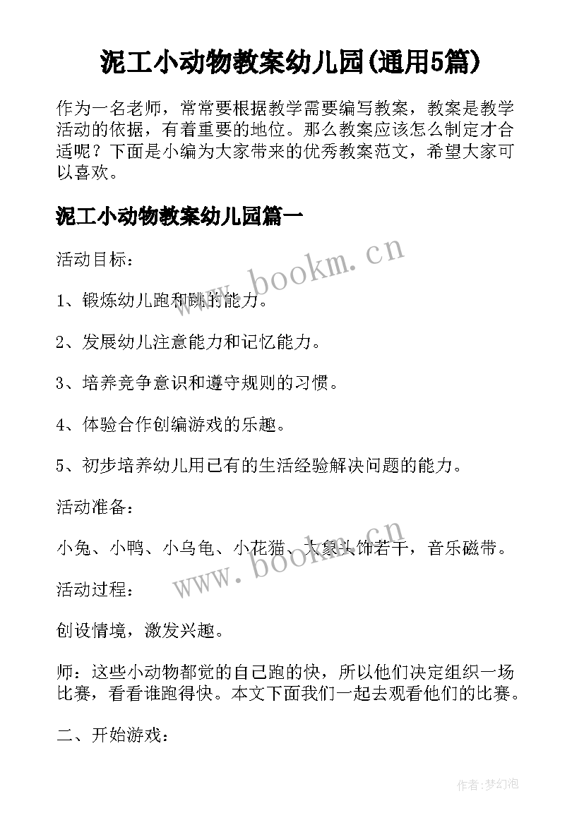 泥工小动物教案幼儿园(通用5篇)