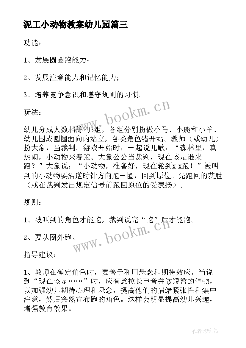 泥工小动物教案幼儿园(通用5篇)