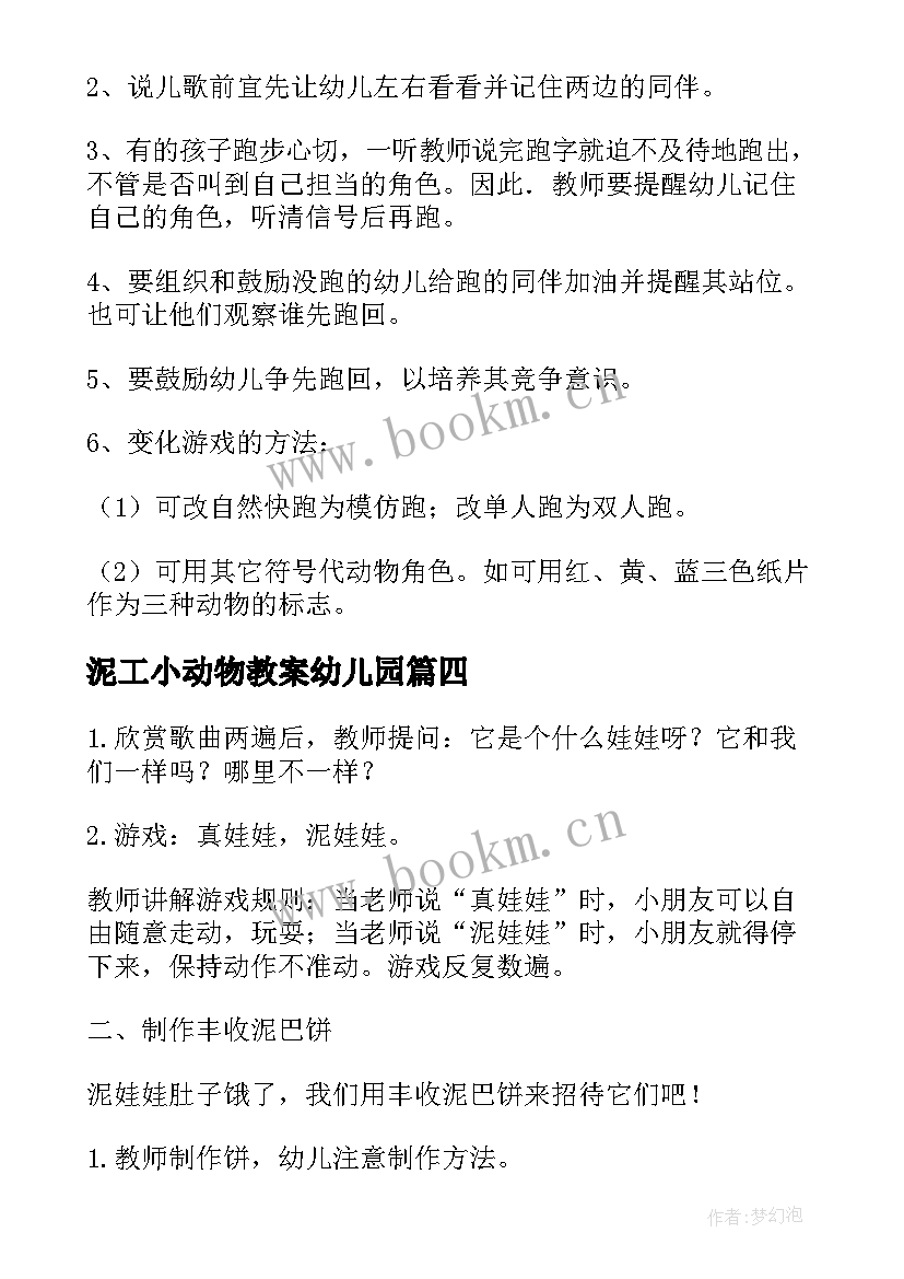 泥工小动物教案幼儿园(通用5篇)